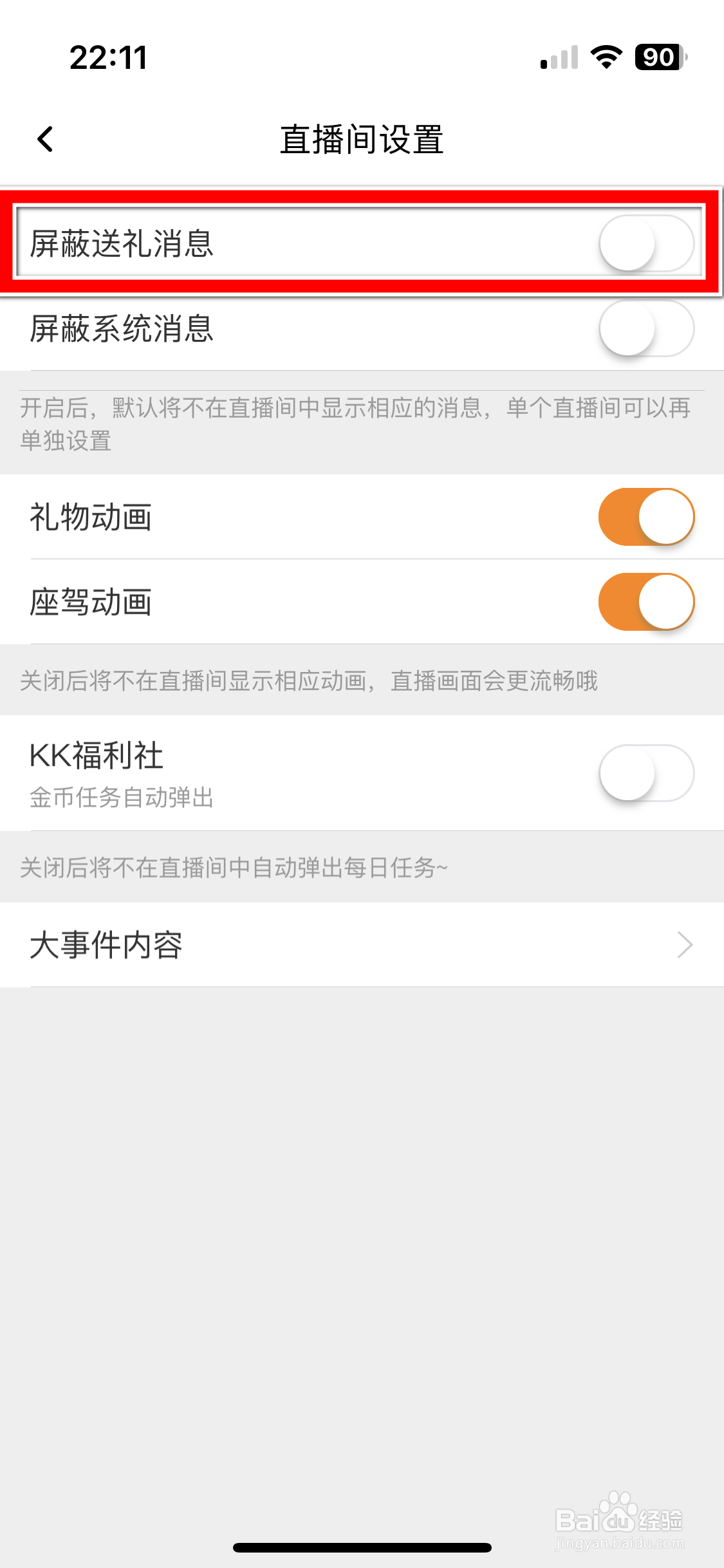 KK直播如何屏蔽送礼消息