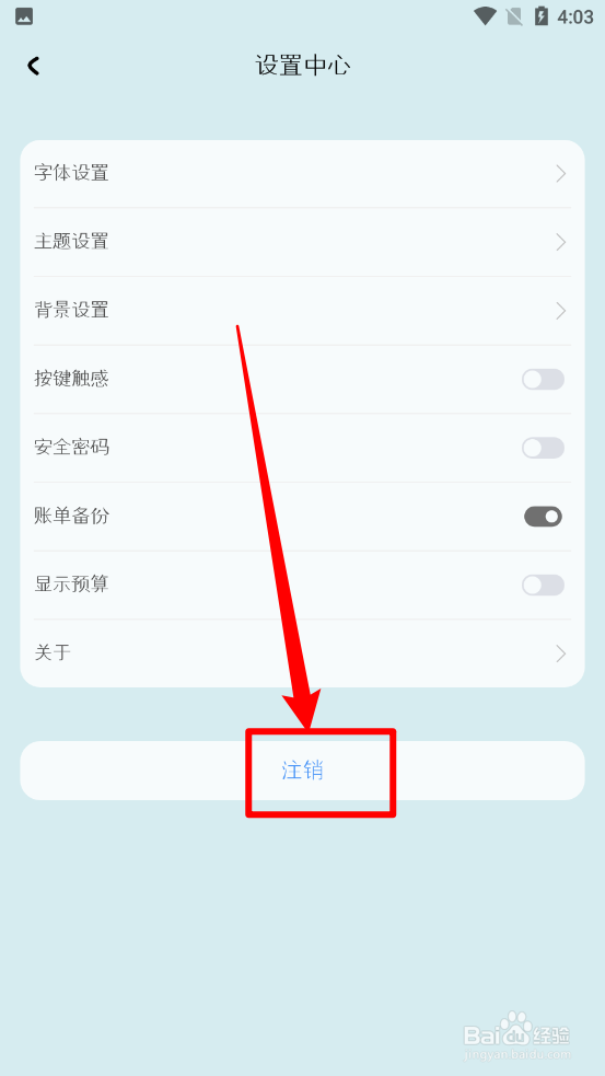 i记账app怎么注销账号