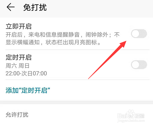 华为手机怎么设置免打扰