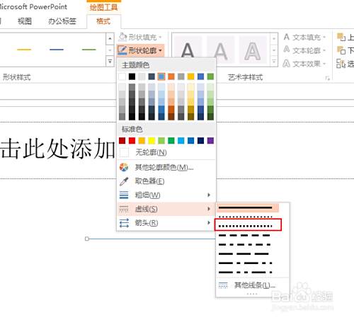 Ppt中虚线怎么画出来 垂直虚线怎么绘制 百度经验 Ppt中虚线怎么画出来 垂直虚线怎么绘制 百度经验