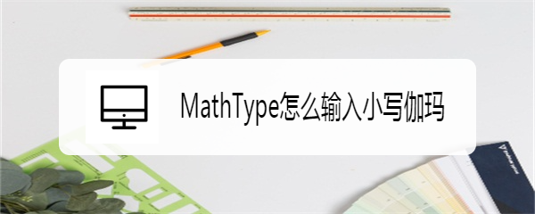 MathType怎么输入小写伽玛