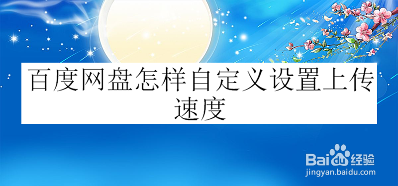 百度网盘怎样自定义设置上传速度