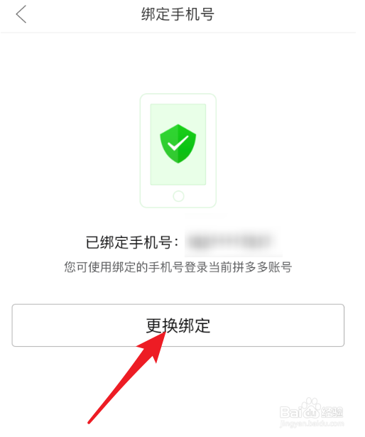 如何更改绑定在拼多多上的手机号