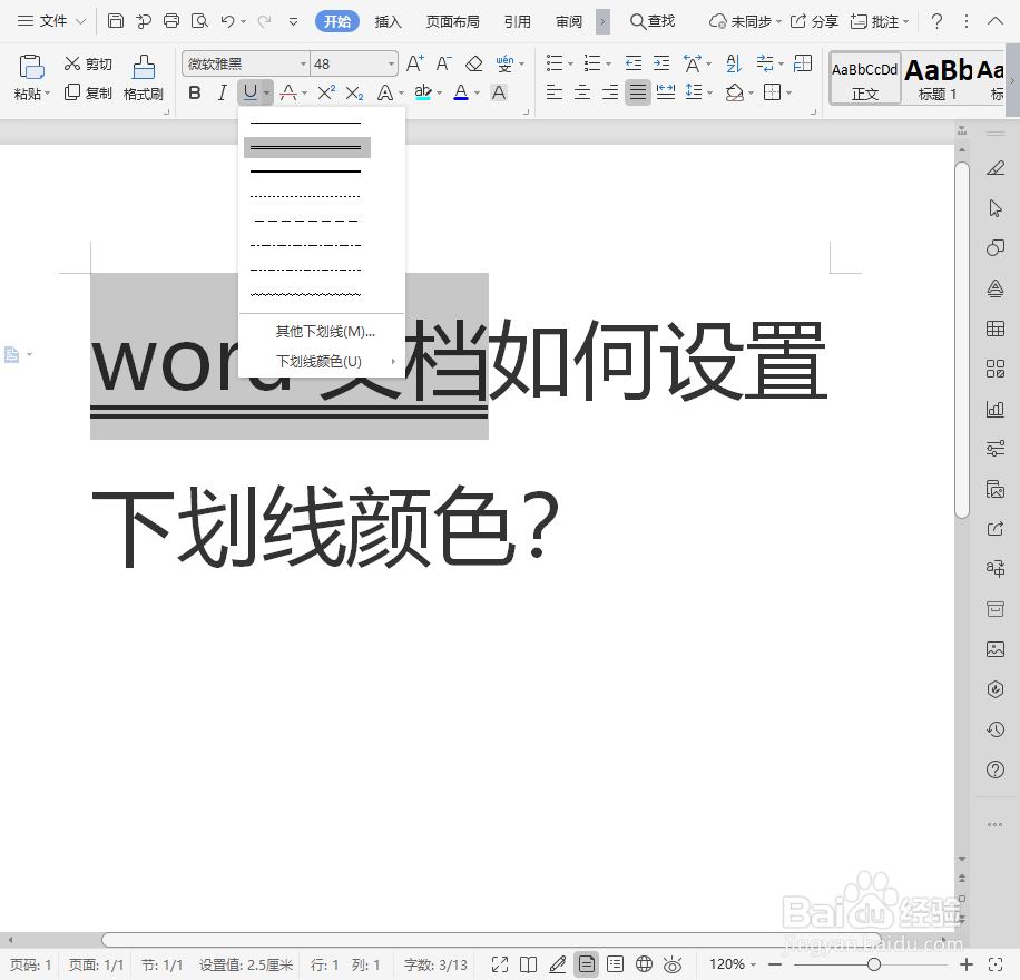 word文档如何设置下划线颜色
