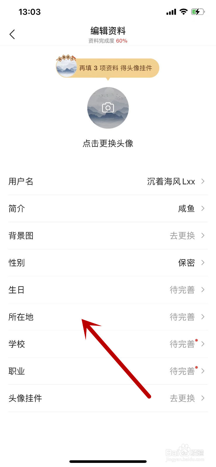 如何完善今日头条个人资料的所在地信息？