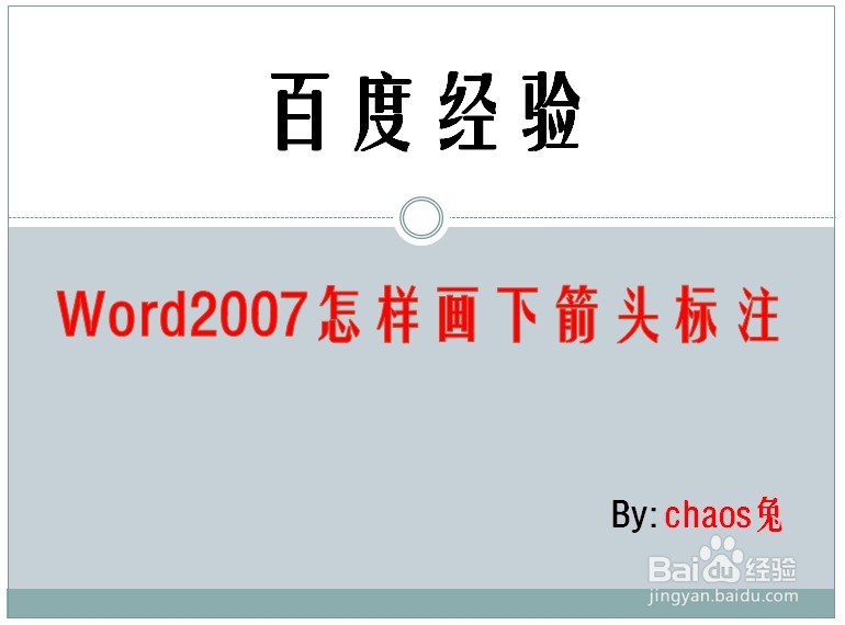 Word2007怎样画下箭头标注
