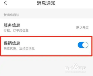 携程旅行如何设置开启促销消息？