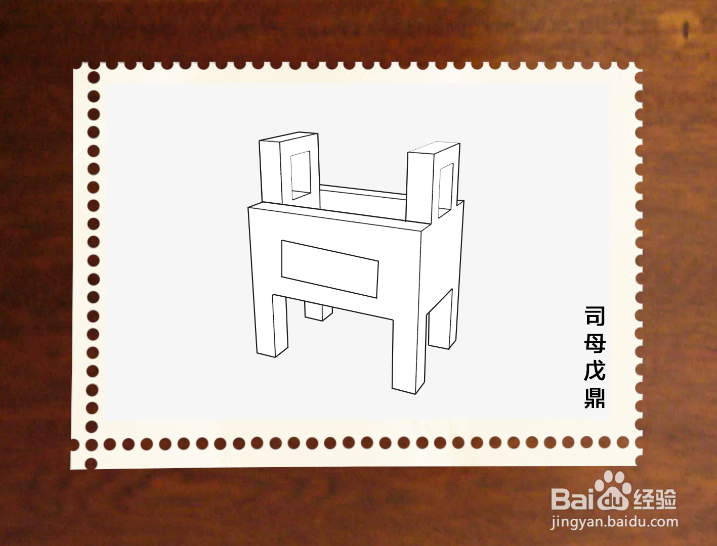 司母戊鼎简笔画