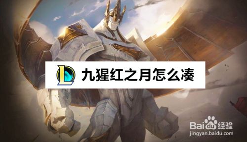 九猩红之月怎么凑 百度经验 九猩红之月怎么凑 百度经验