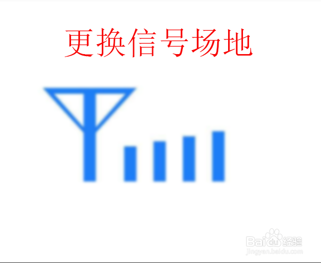 手机信号突然变差怎么办?