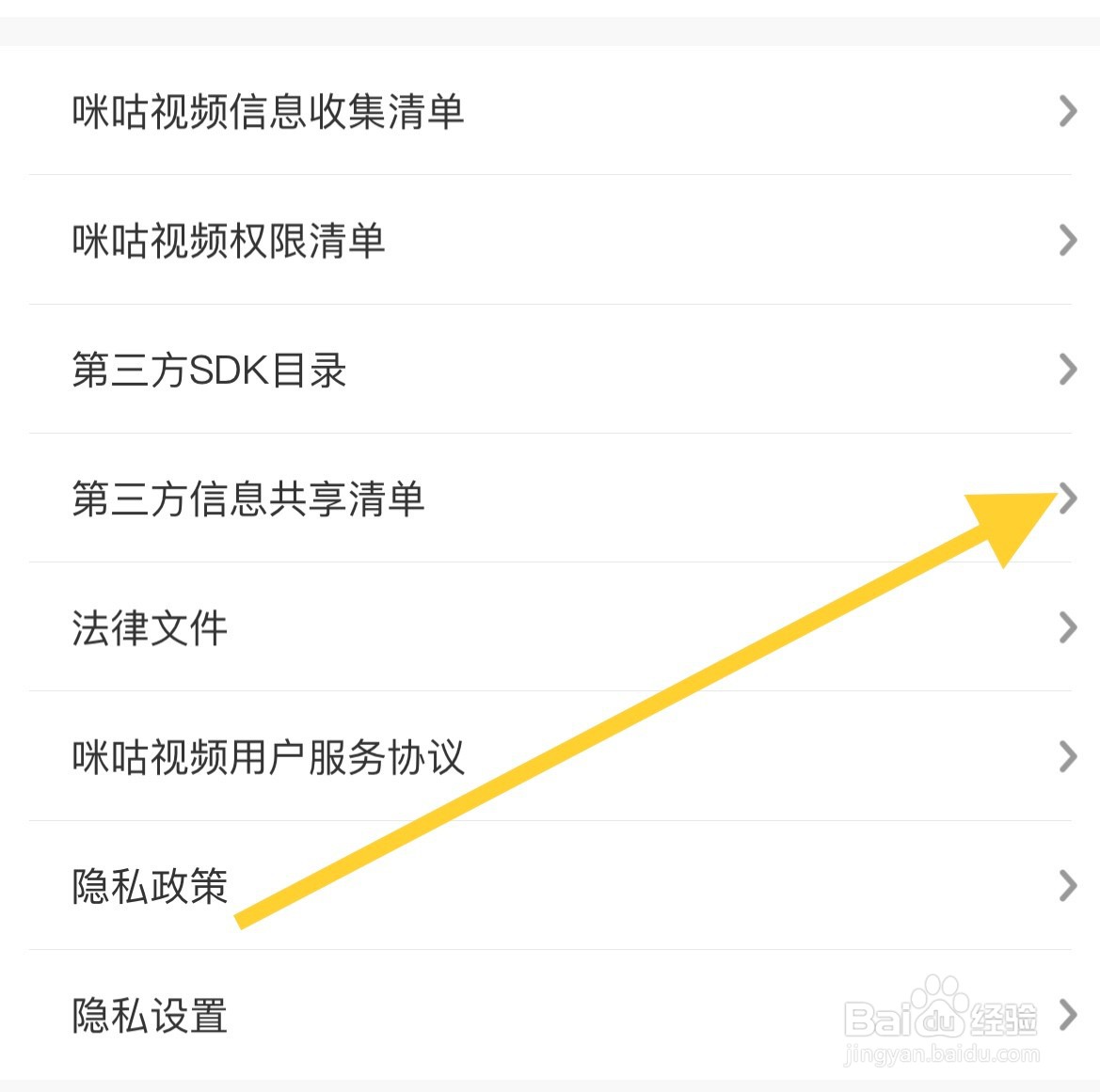 咪咕视频如何查看第三方信息共享清单