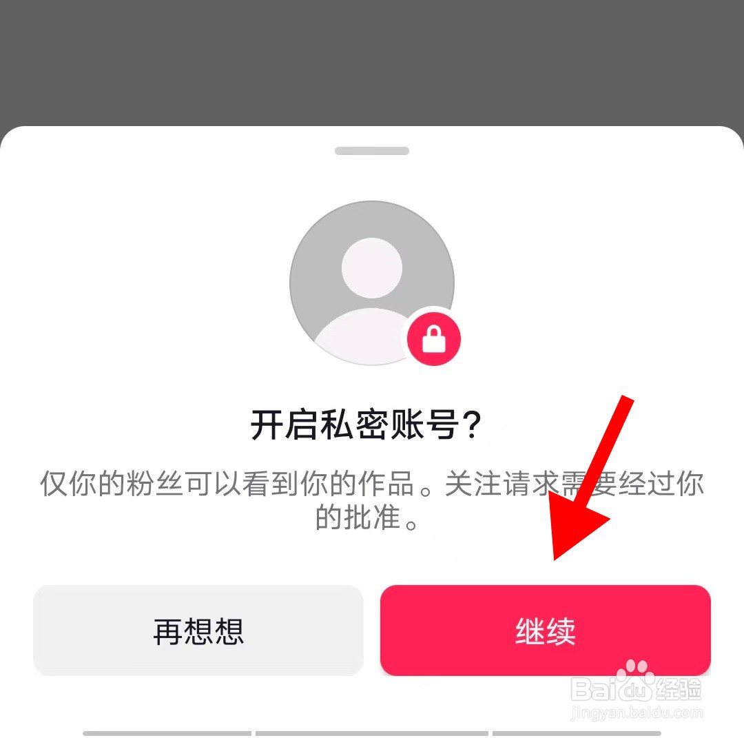 手机抖音极速版如何设置私密账号