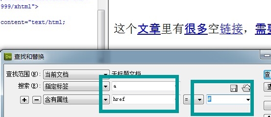 Dreamweaver批处理删除空链接