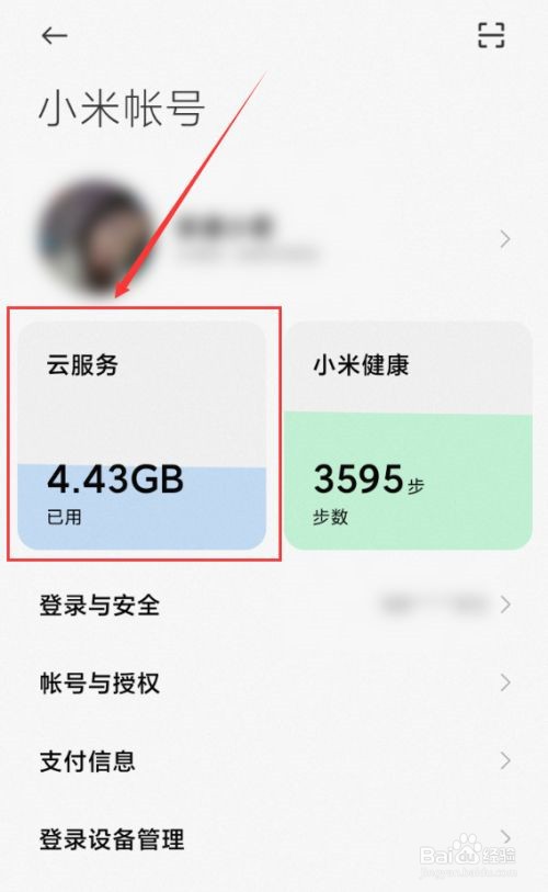 小米手机桌面云备份怎样删除