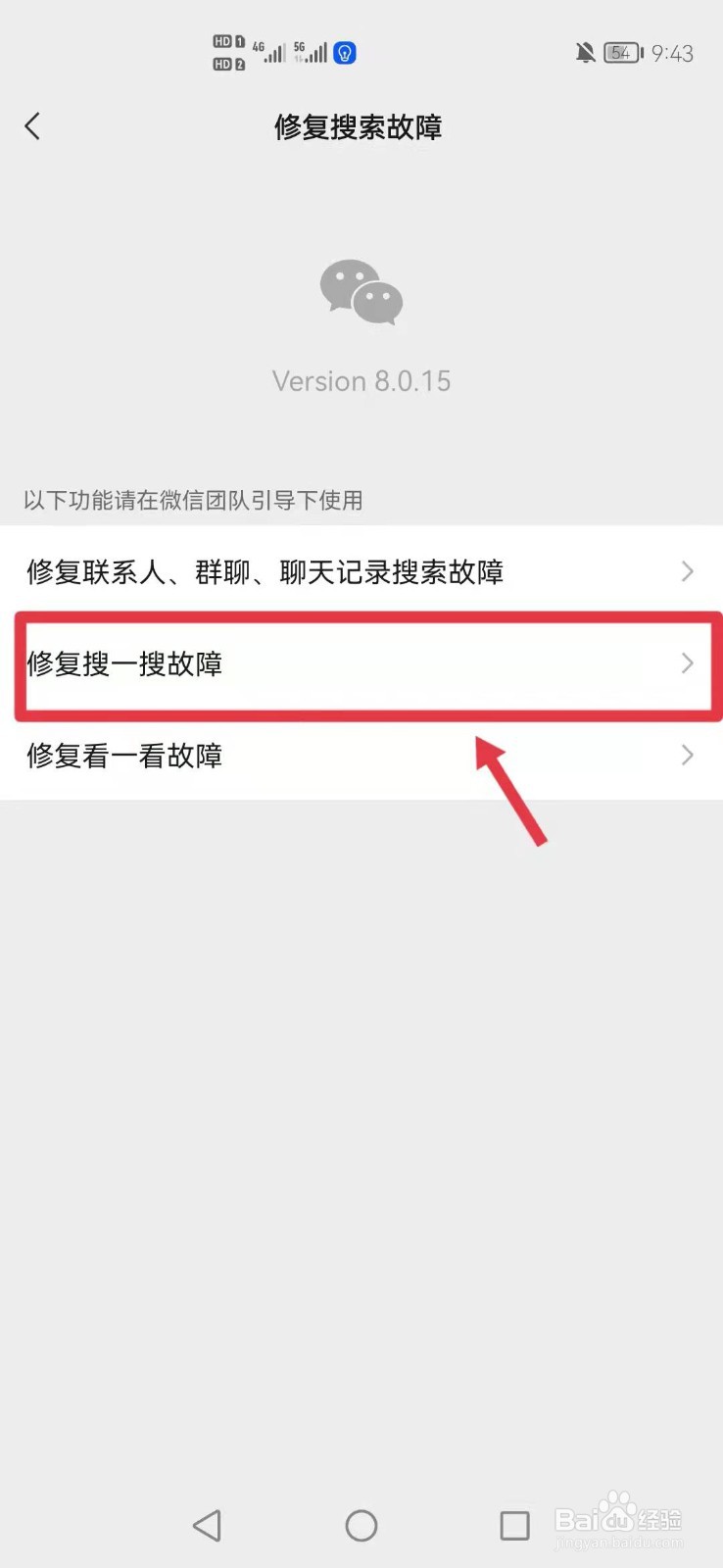微信怎么修复搜一搜故障