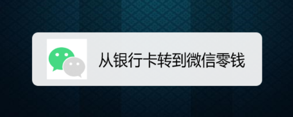 从银行卡转到微信零钱
