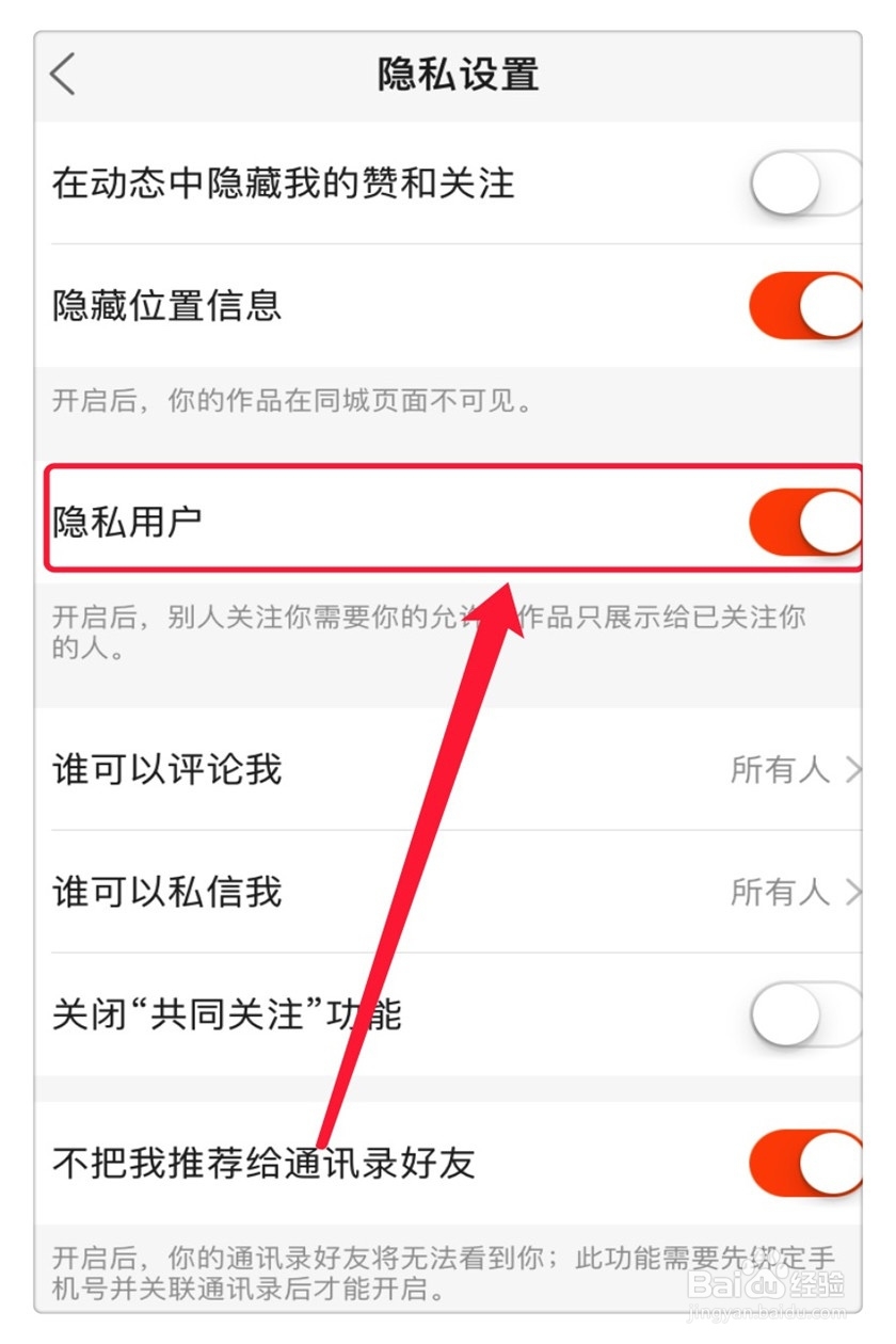 快手怎么设置隐私用户