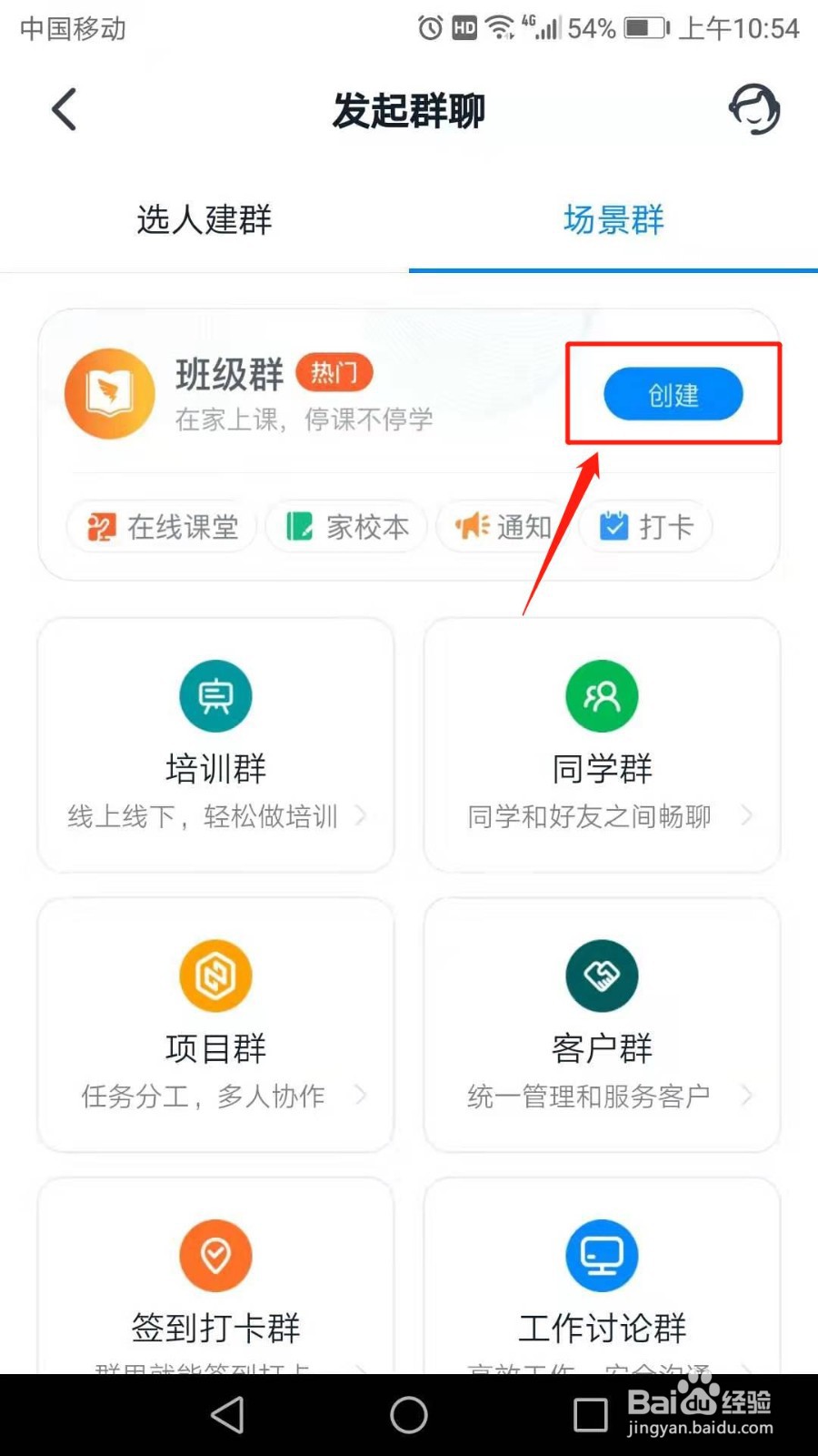 怎么创建钉钉班级群