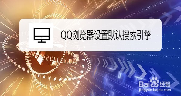 QQ浏览器如何设置默认搜索引擎