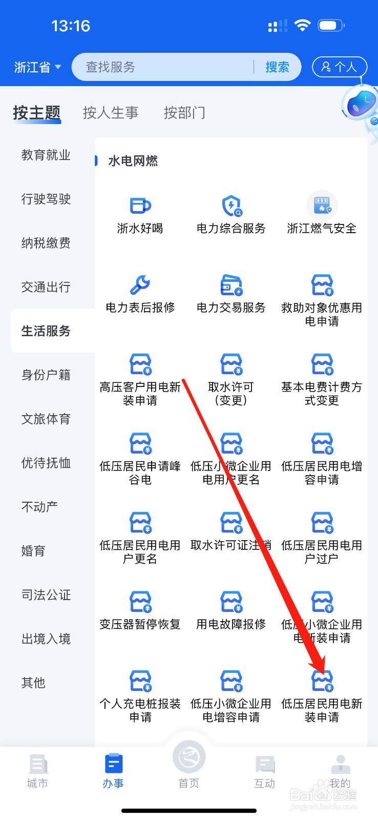浙里办怎么查看低压居民用电新装申请