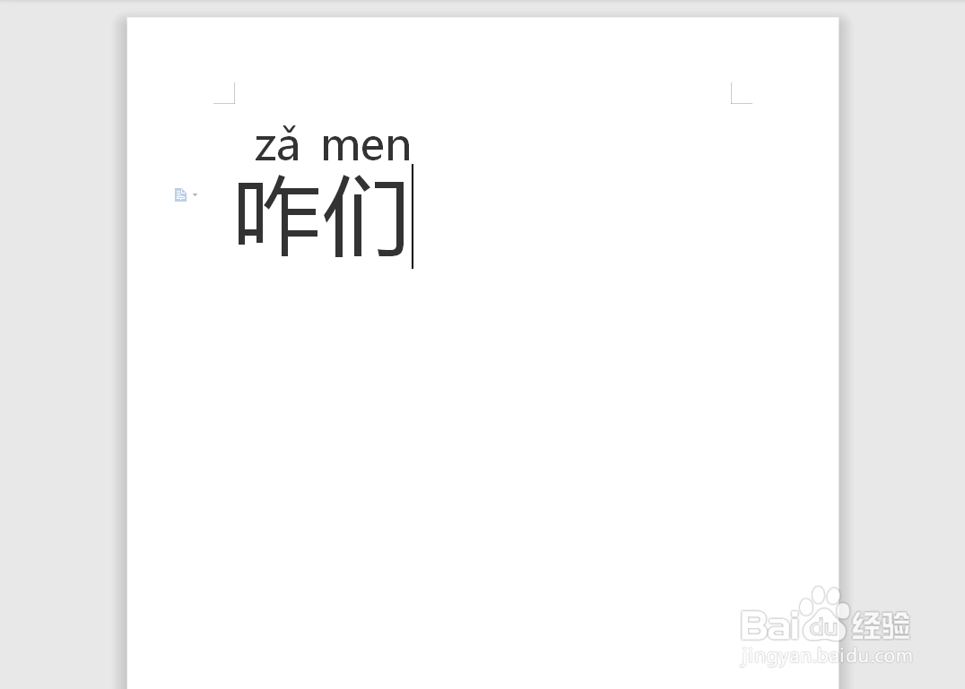 咋们的拼音怎样写