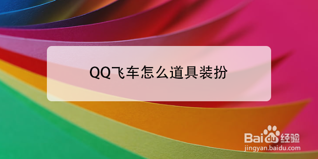 <b>QQ飞车怎么道具装扮</b>