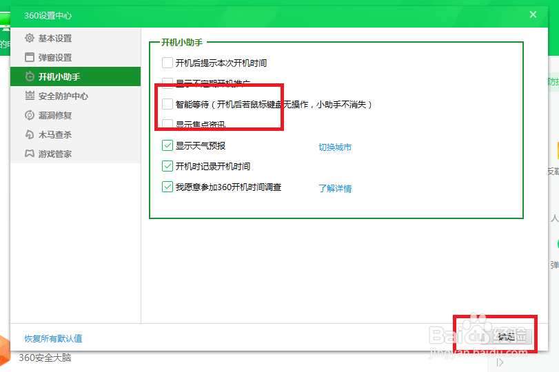 360安全卫士怎么设置才能关闭智能等待