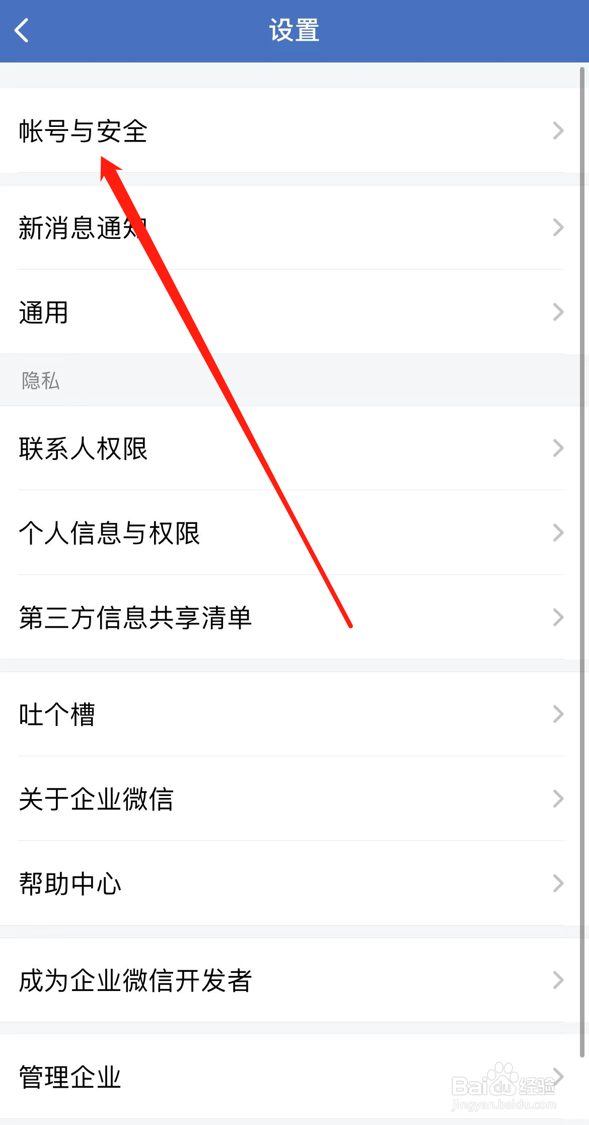 企业微信怎样找到账号与安全
