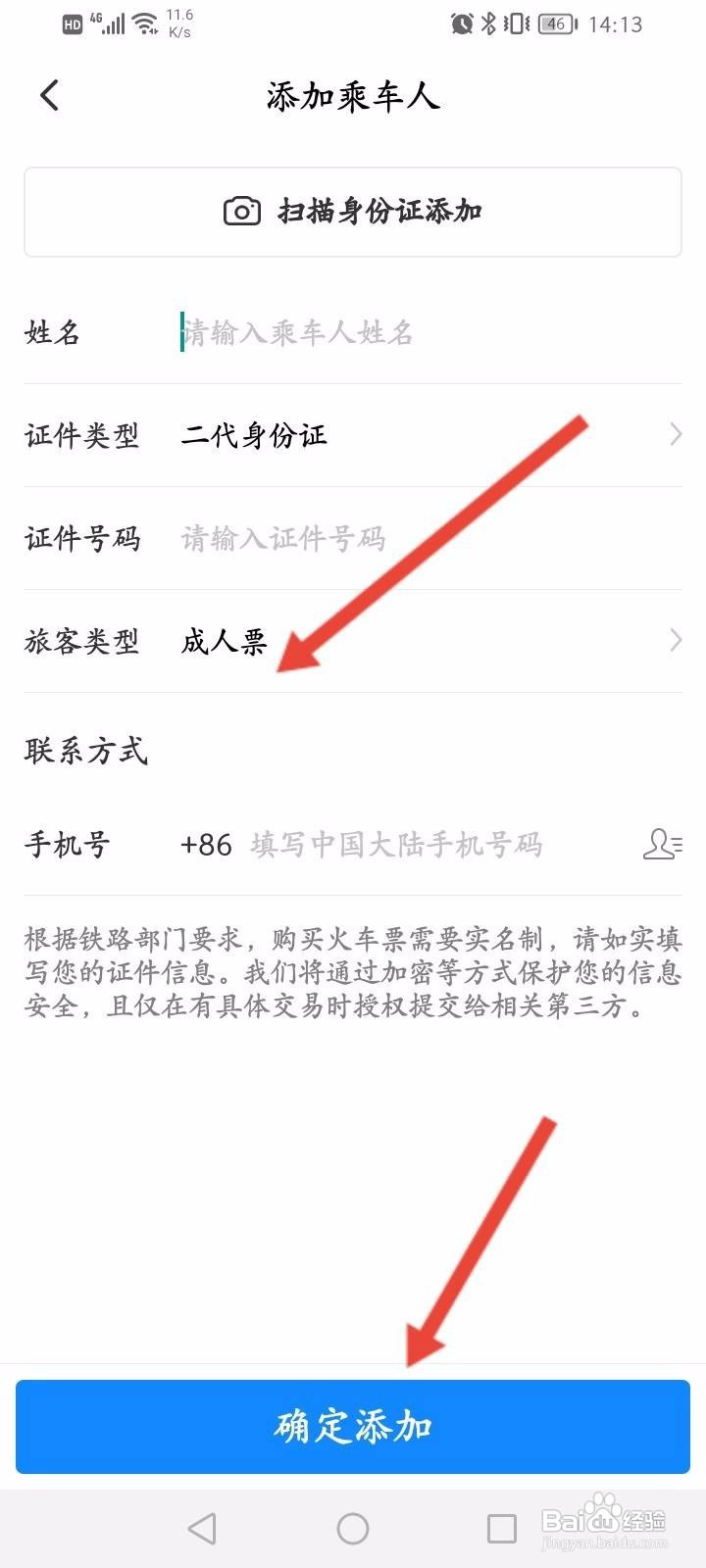 高铁管家软件中怎么添加乘车人信息