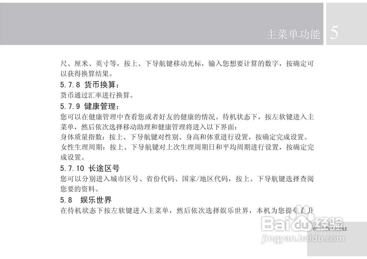 TCL X7手机使用说明书:[7]
