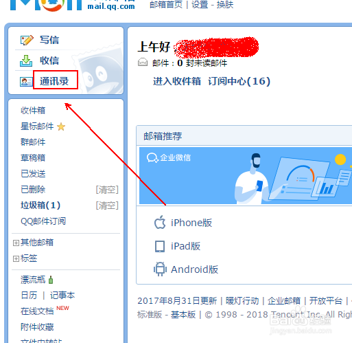 如何给QQ邮箱添加联系人