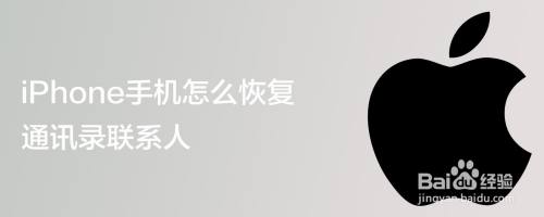 iPhone手机怎么恢复通讯录联系人