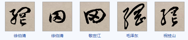 网络两个字草书怎么写