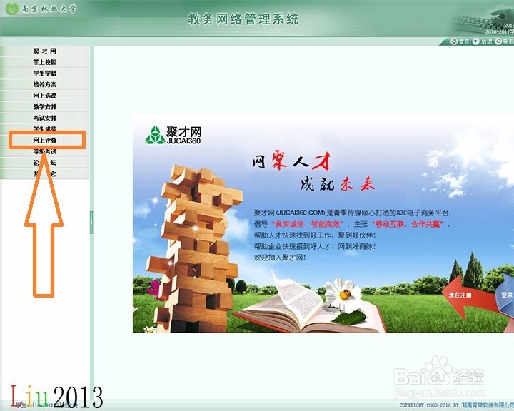 教务网怎么对教师进行评教