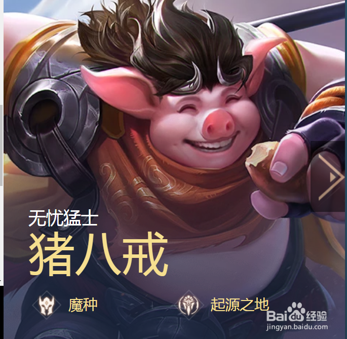 王者荣耀猪八戒如何免费获取