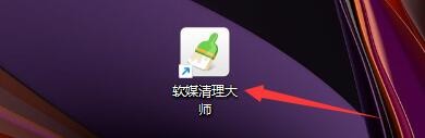 如何设置软媒清理大师扫描跳过被占用的垃圾文件