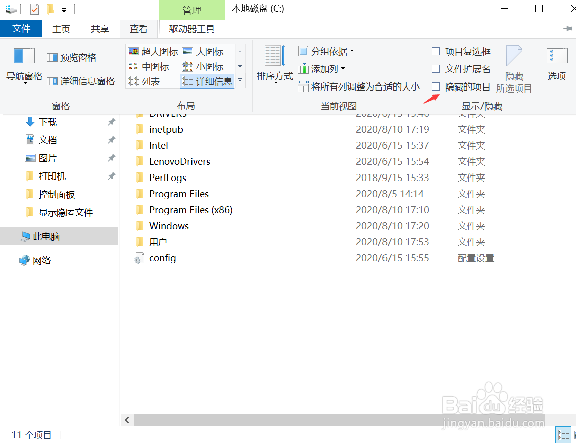 win10如何查看隐匿文件及文件夹