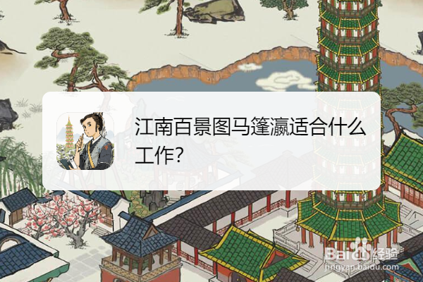 江南百景图马篷瀛适合什么工作