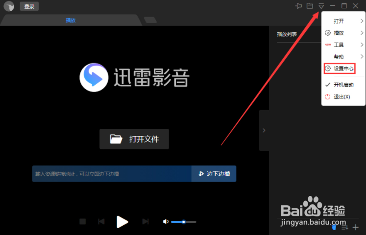 迅雷影音关闭时退出程序怎么设置