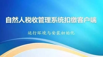 自然人税收管理系统扣缴客户端怎么安装...