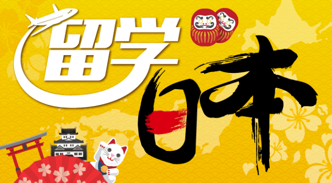 日语0基础也能去日本留学吗