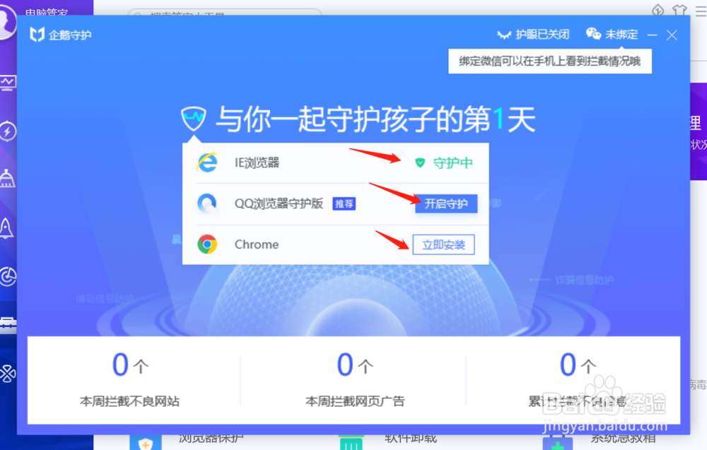 如何开启电脑管家企鹅守护
