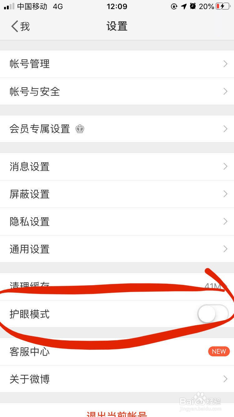 微博护眼模式在哪里