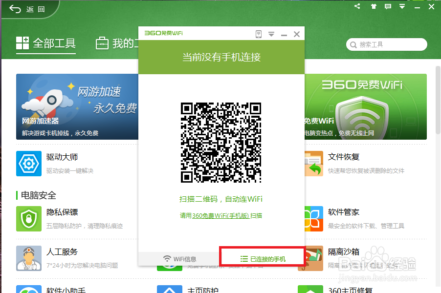 最新版360安全卫士如何使用免费wifi