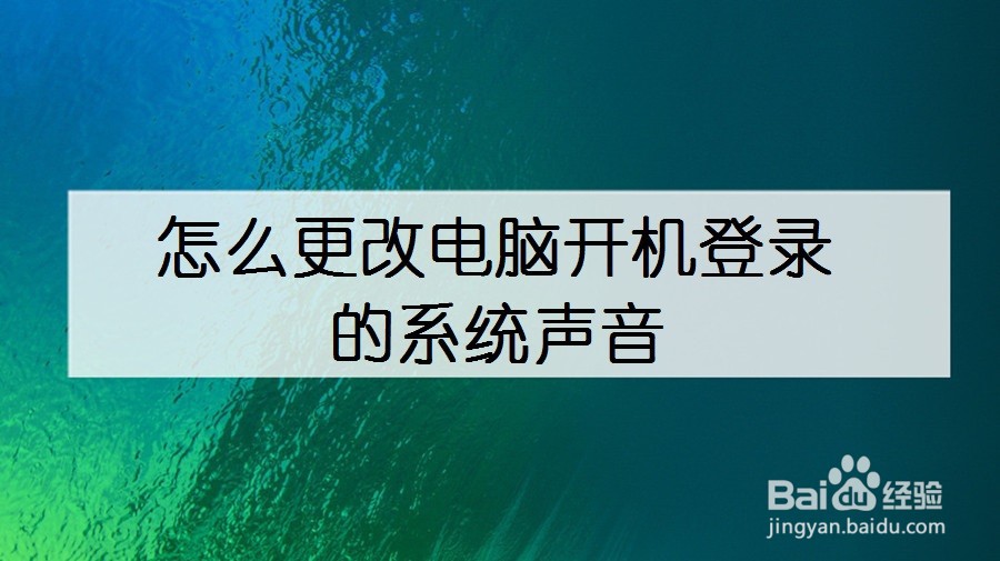 怎么更改电脑开机登录的系统声音