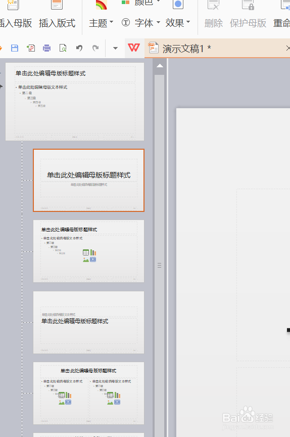 WPS演示——编辑母版