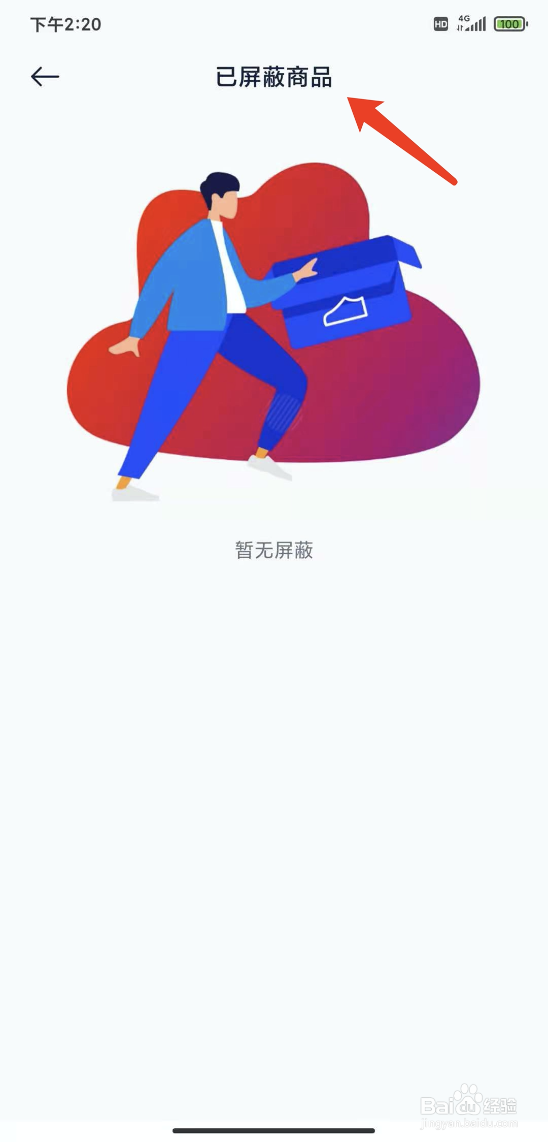 手机探火app怎样查看已屏蔽商品列表