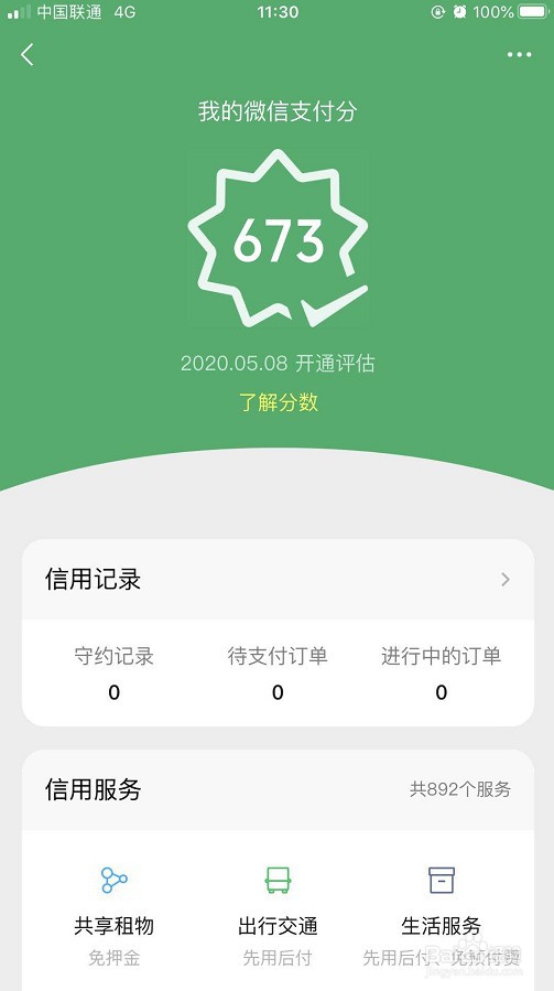 怎么查看自己的微信支付分