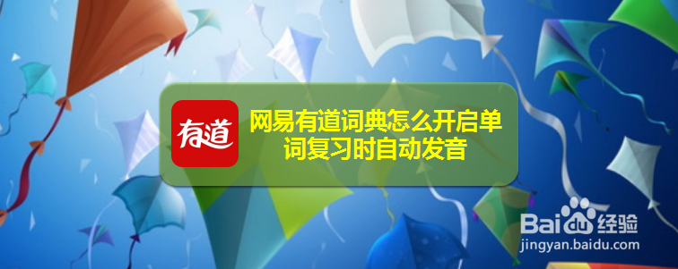 网易有道词典怎么开启单词复习时自动发音