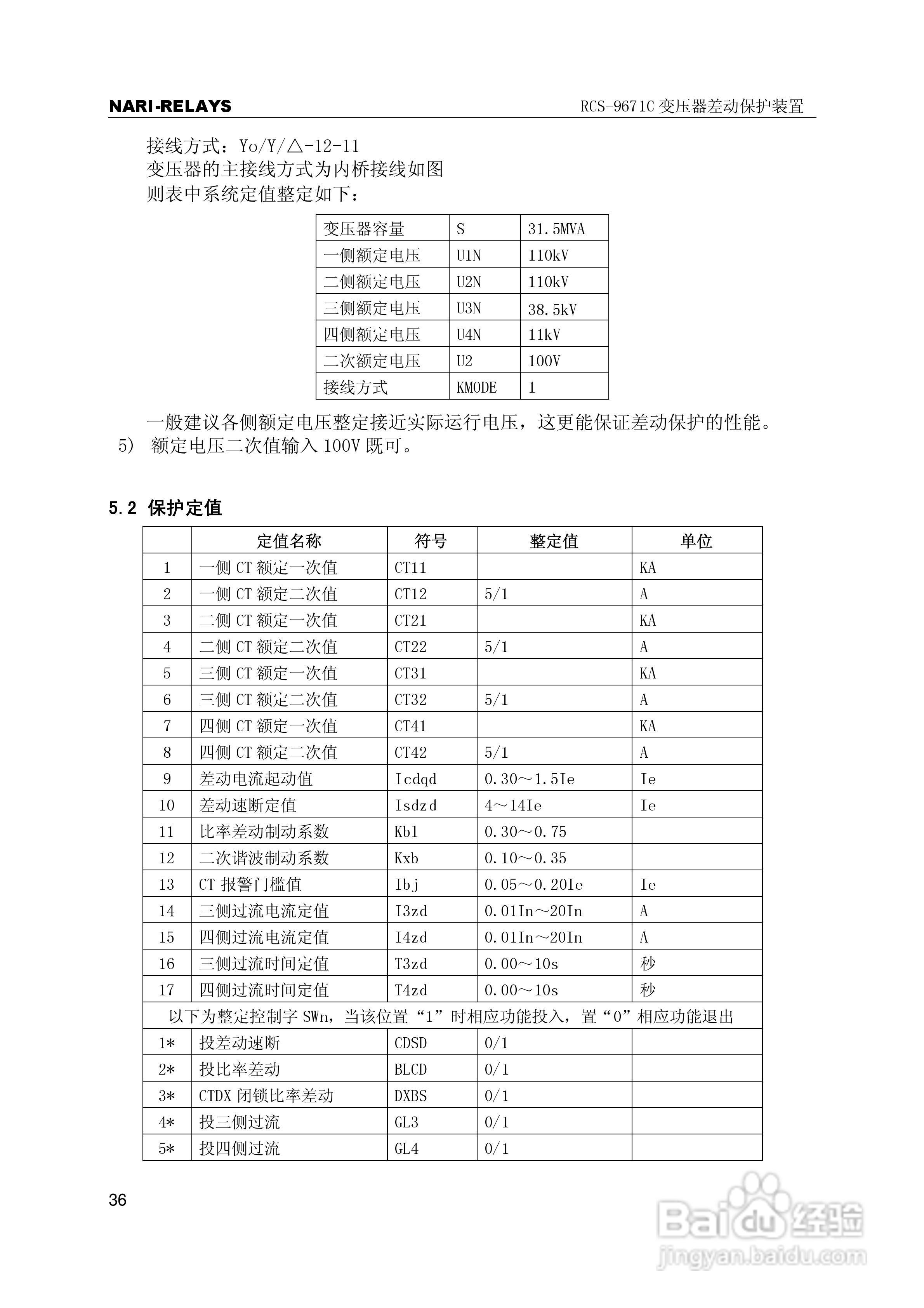 RCS-9000系列C型变压器保护部分使用说明书:[4]